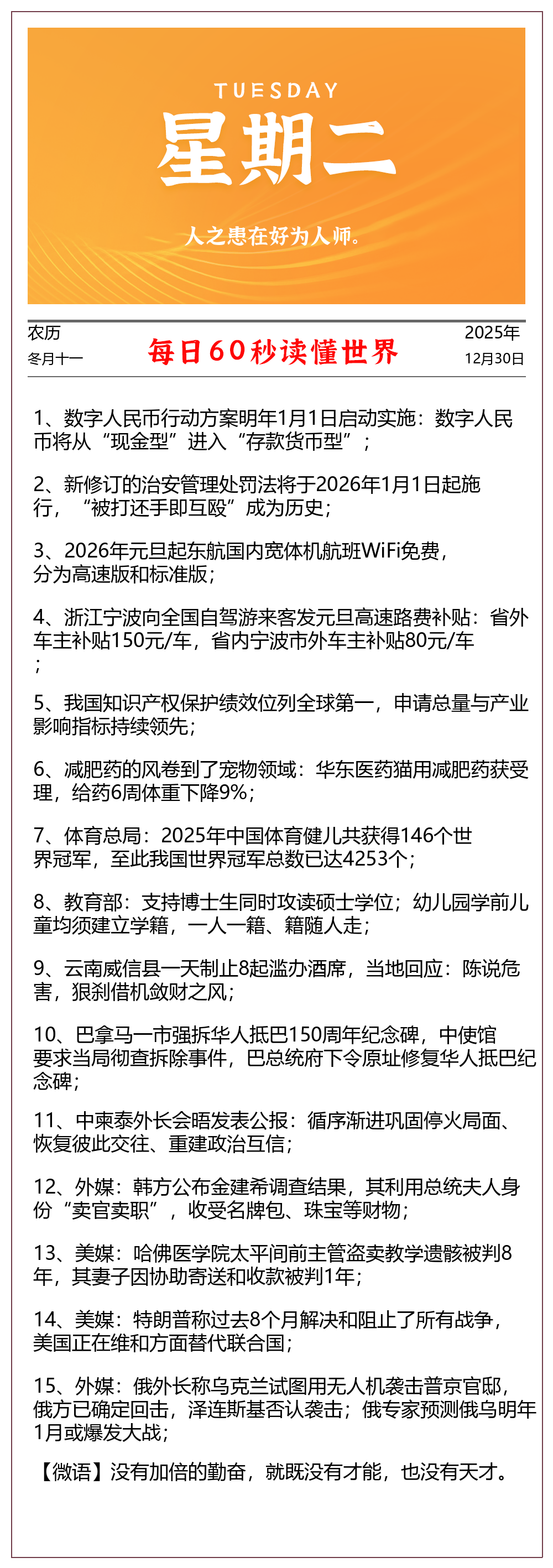 每天60秒读懂世界 2025年12月30日