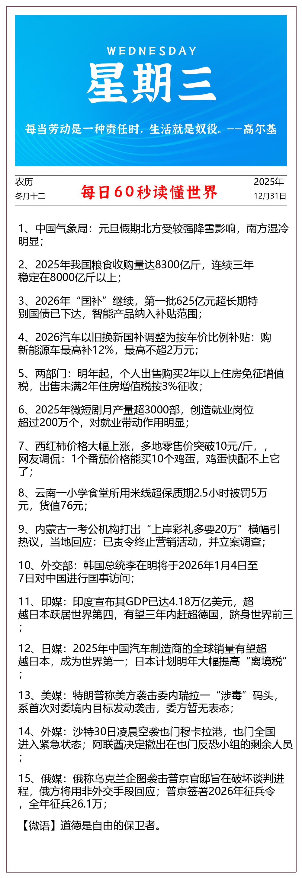 每天60秒读懂世界 2025年12月31日