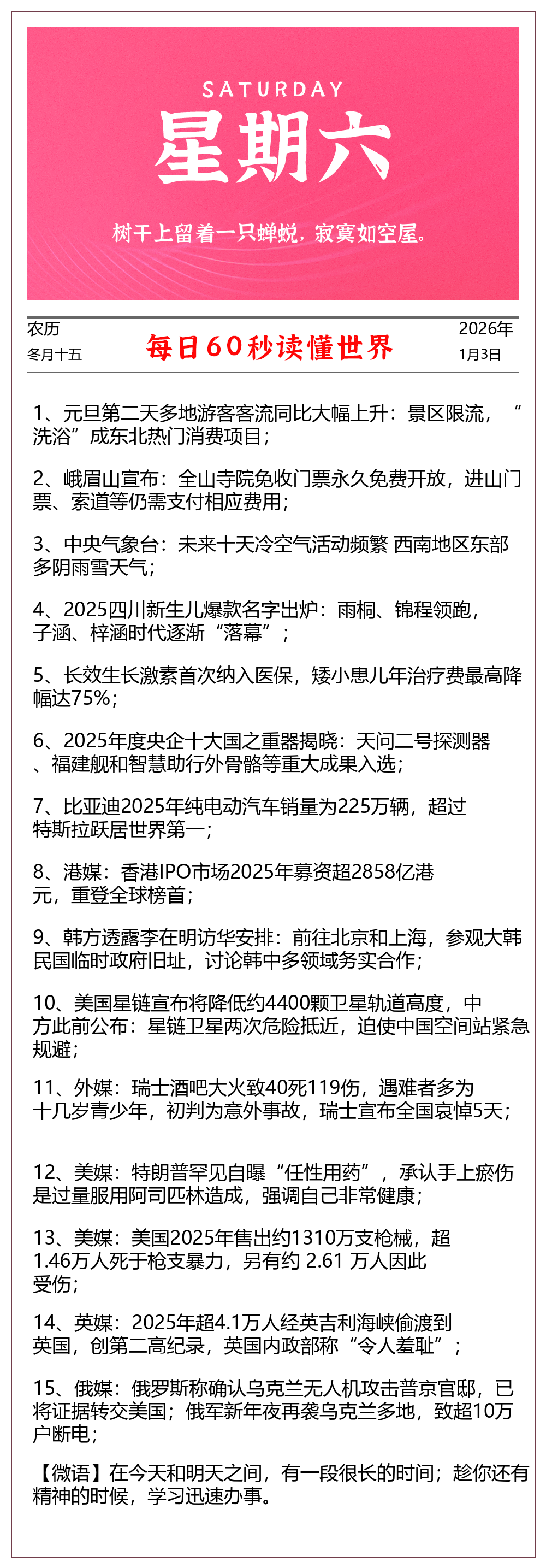 每天60秒读懂世界 2026年01月03日