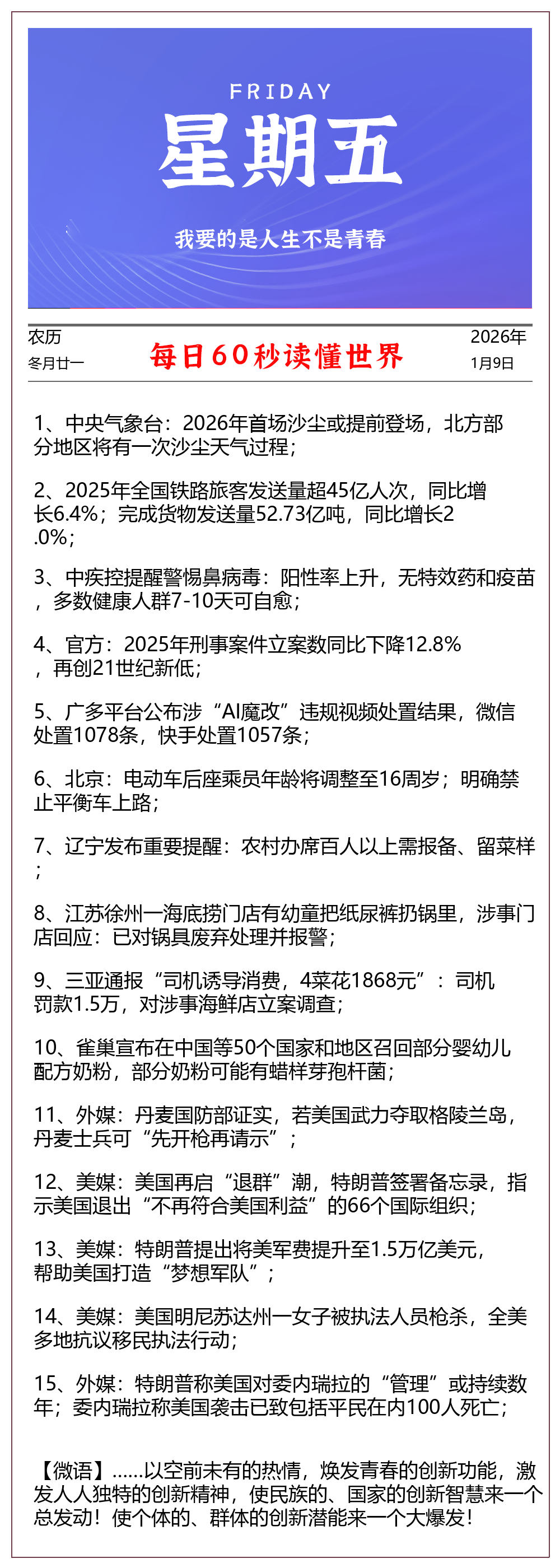 每天60秒读懂世界 2026年01月09日