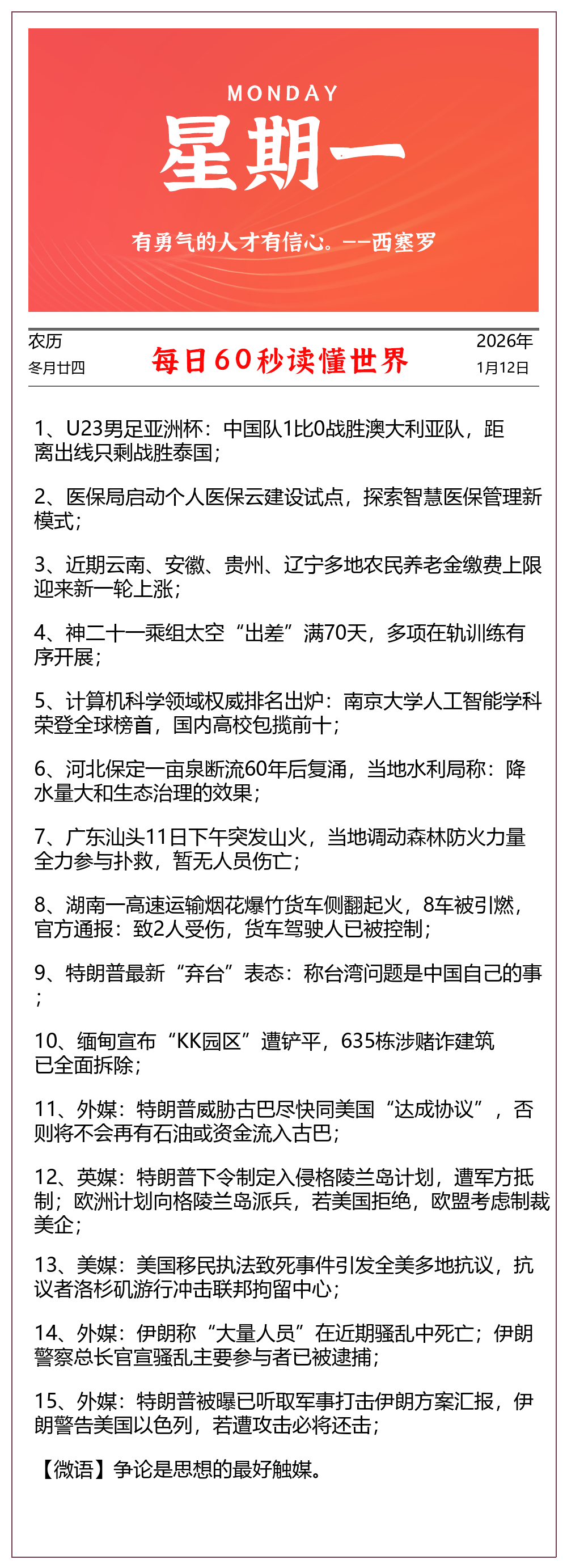 每天60秒读懂世界 2026年01月12日