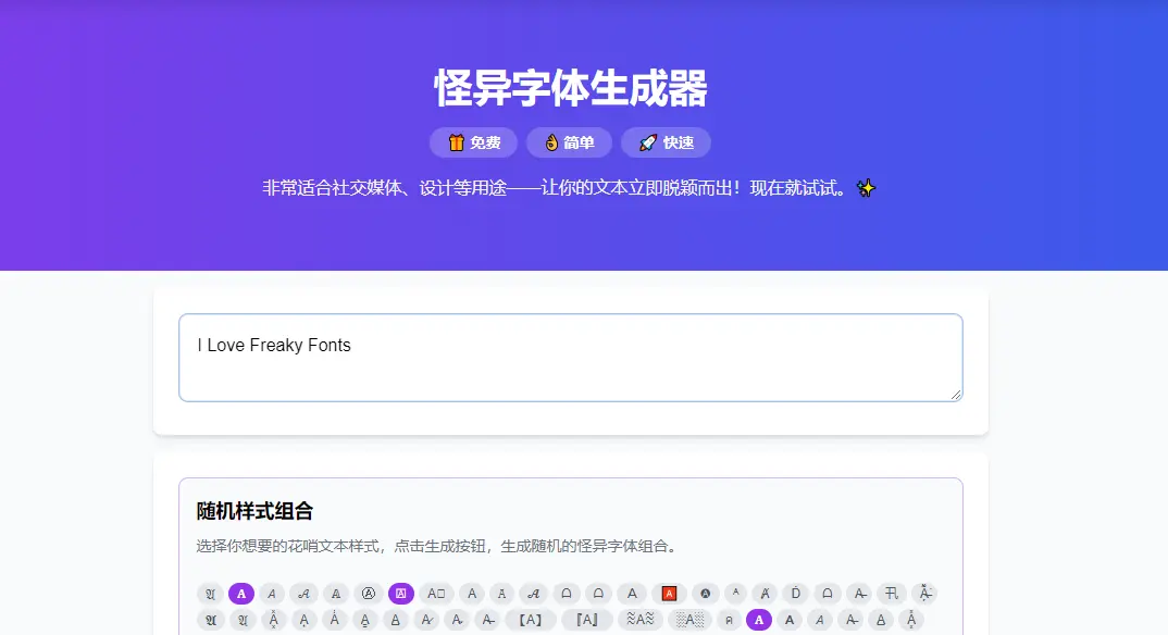怪异字体生成器 : 特殊字符替换工具